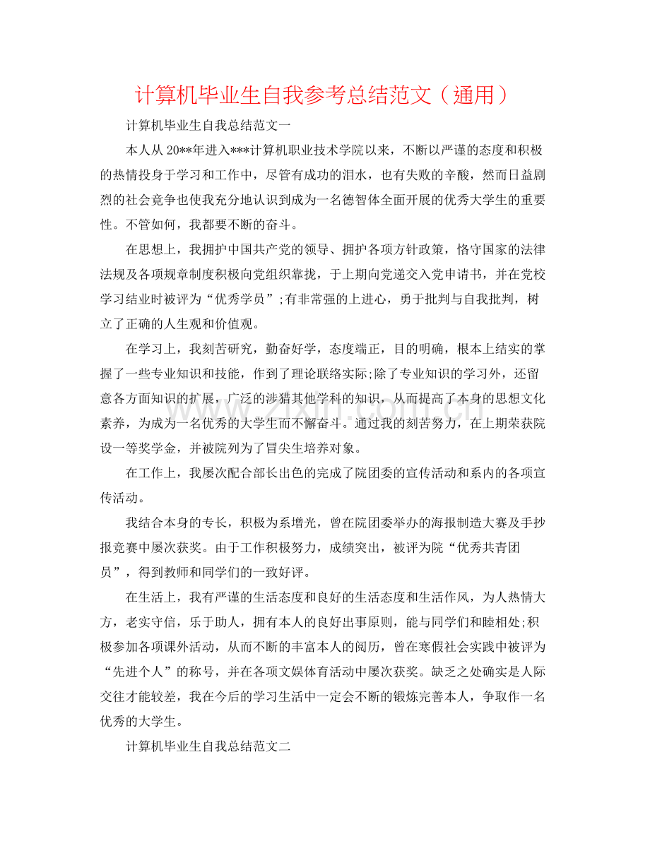 计算机毕业生自我参考总结范文（通用）.docx_第1页