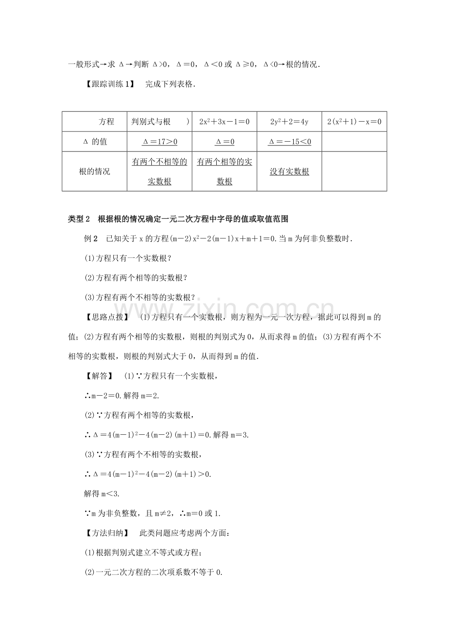 九年级数学上册 第二十一章 一元二次方程 21.2 解一元二次方程 21.2.2 公式法 第1课时 一元二次方程的根的判别式教案 （新版）新人教版-（新版）新人教版初中九年级上册数学教案.doc_第2页