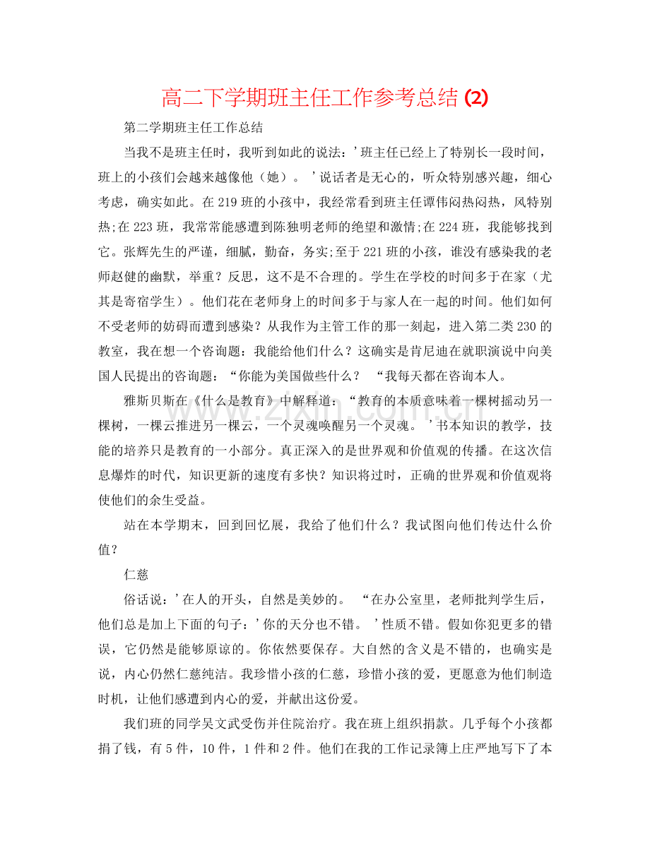 高二下学期班主任工作参考总结2).docx_第1页