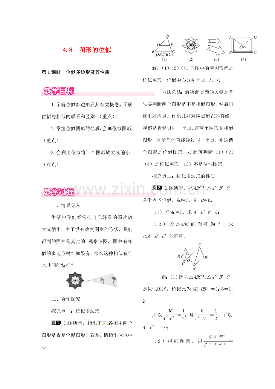 （贵州专用）秋九年级数学上册 4.8 第1课时 位似多边形及其性质教案1 （新版）北师大版-（新版）北师大版初中九年级上册数学教案.doc_第1页