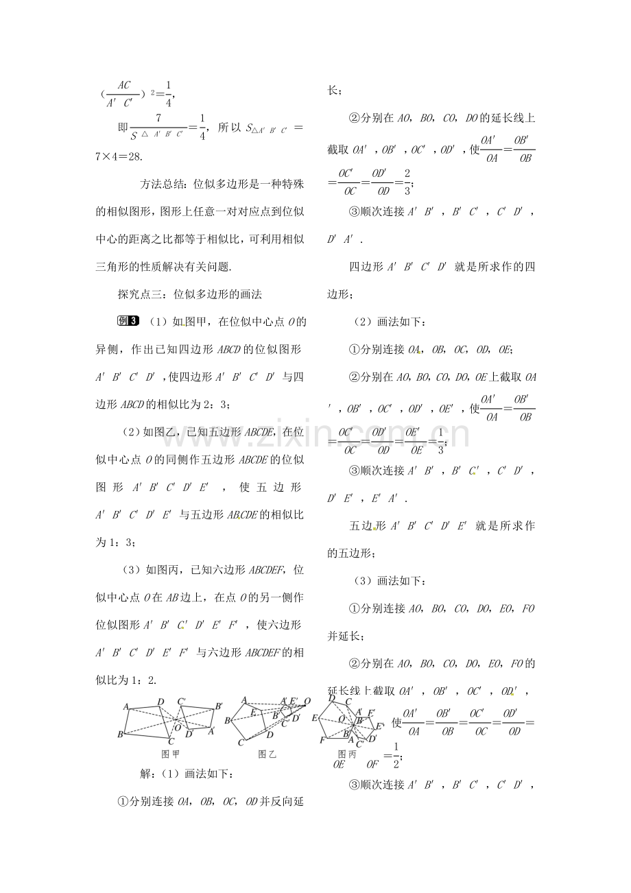 （贵州专用）秋九年级数学上册 4.8 第1课时 位似多边形及其性质教案1 （新版）北师大版-（新版）北师大版初中九年级上册数学教案.doc_第2页