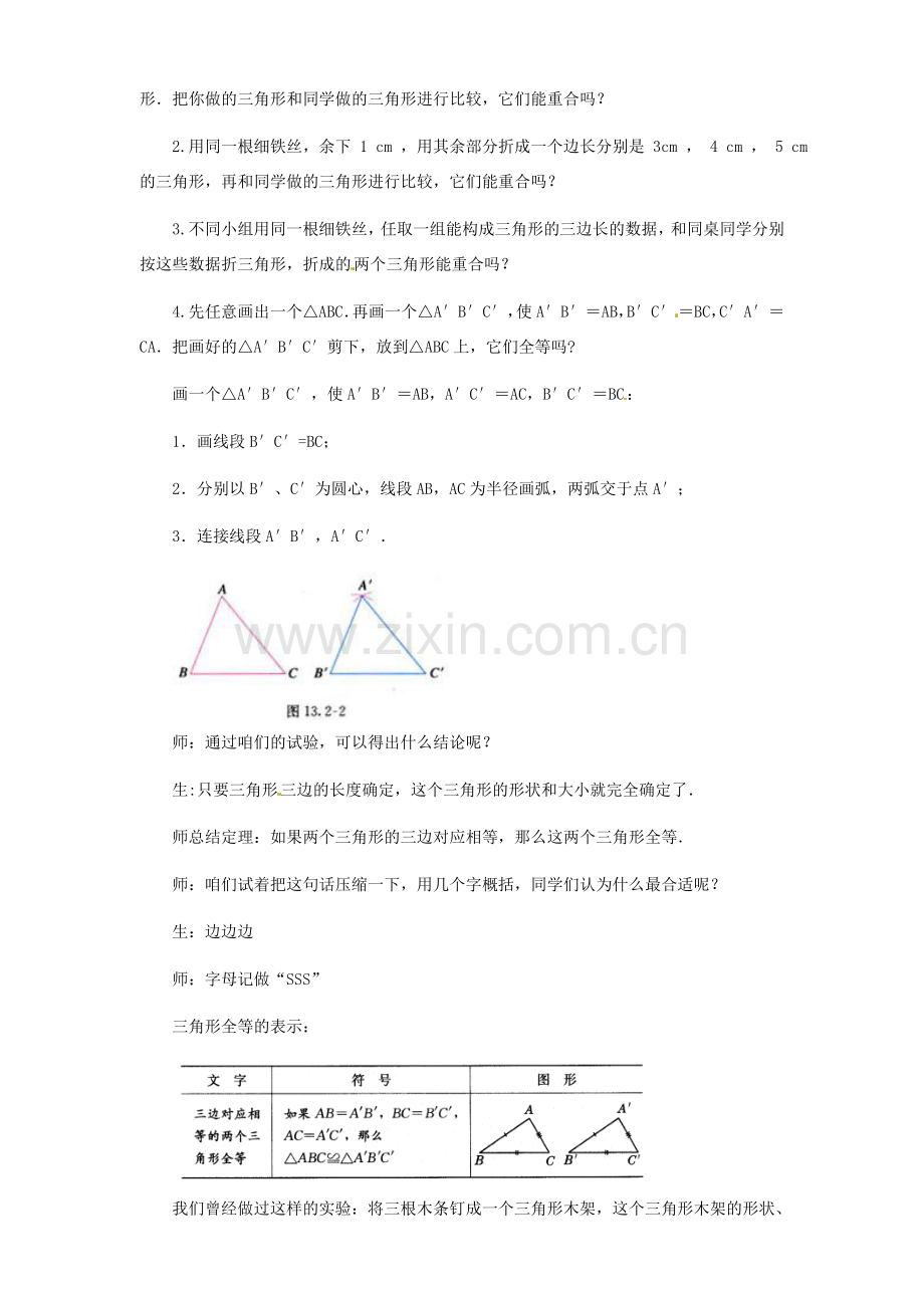 辽宁省瓦房店市第八初级中学八年级数学上册《11.2 三角形全等的判定》教学设计（1） 人教新课标版.doc_第3页