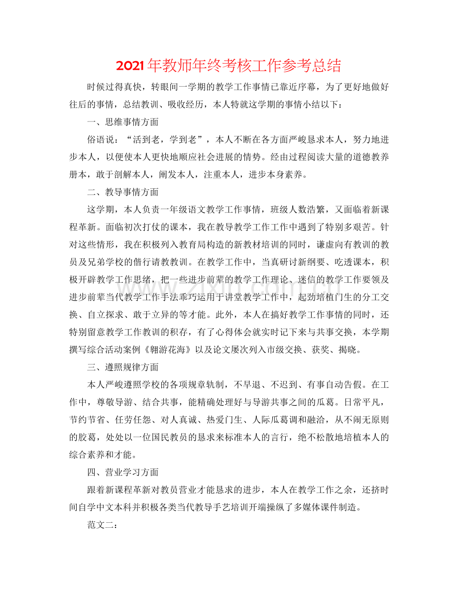 2021年教师年终考核工作参考总结.docx_第1页