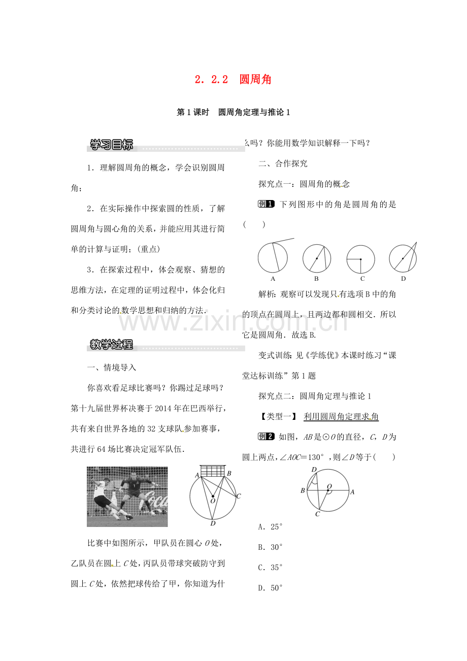 春九年级数学下册 2.2.2 第1课时 圆周角定理与推论1教案 （新版）湘教版-（新版）湘教版初中九年级下册数学教案.doc_第1页