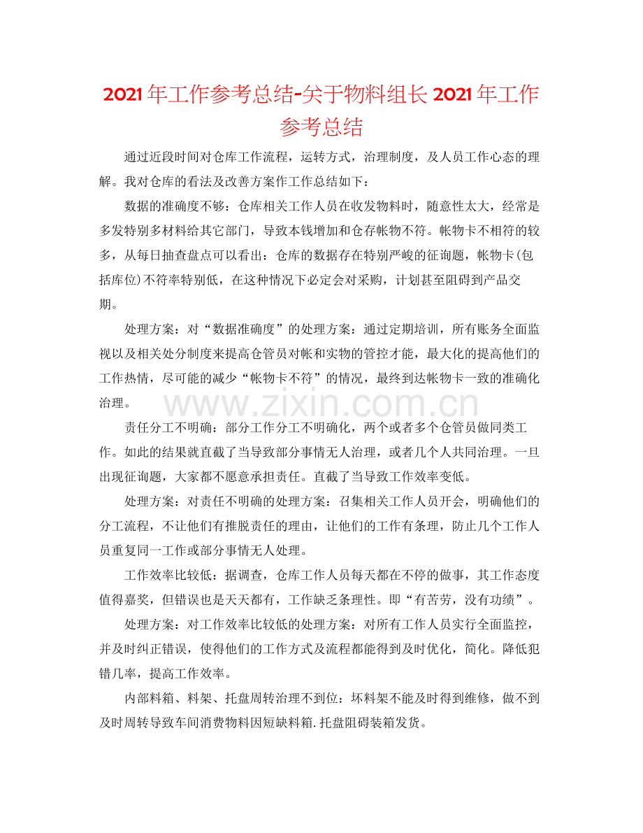 2021年工作参考总结关于物料组长年工作参考总结.docx_第1页