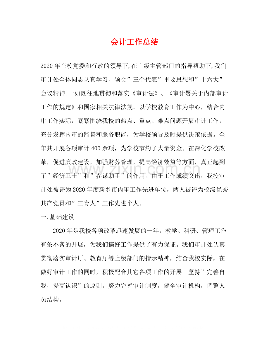 会计工作总结2).docx_第1页