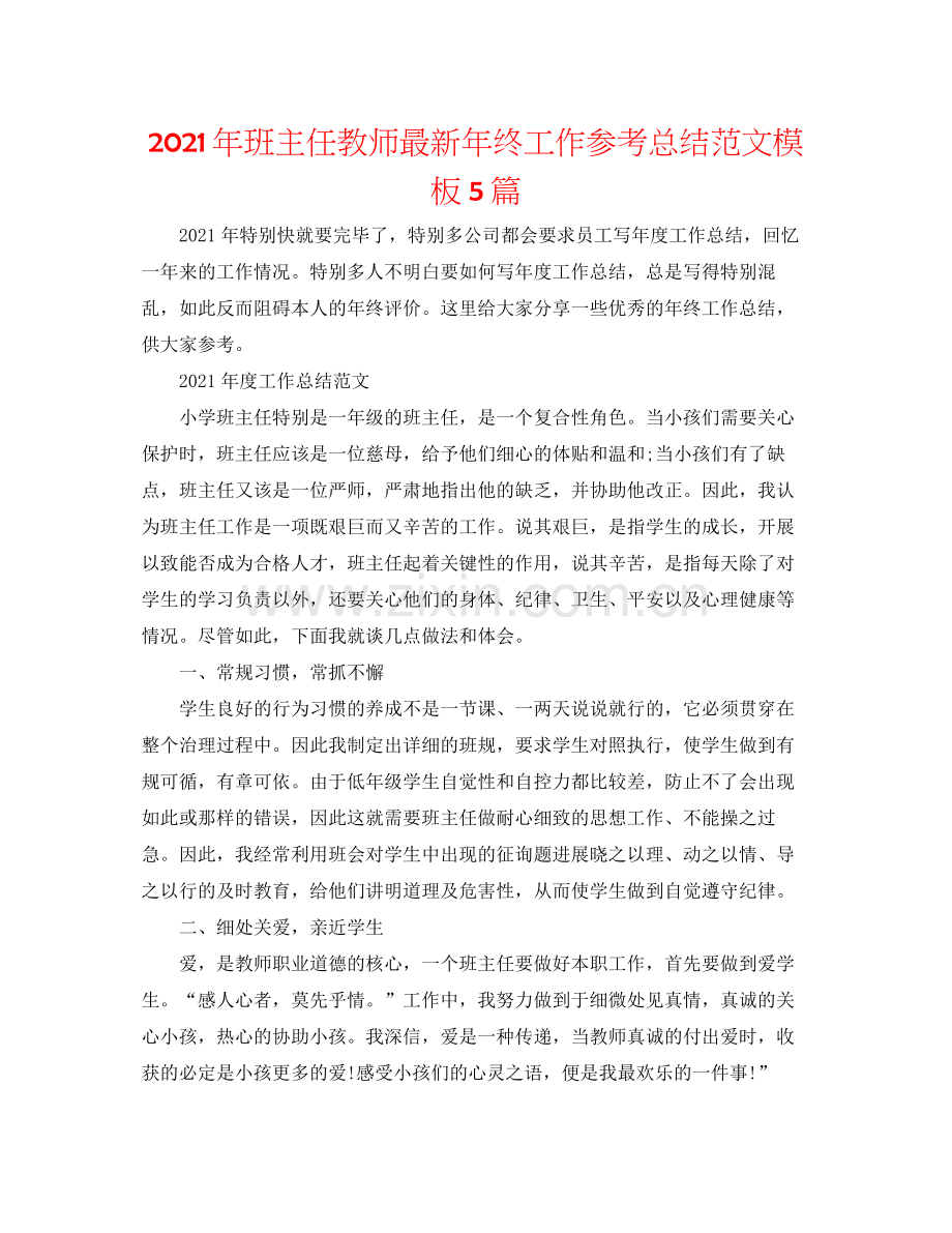 2021年班主任教师年终工作参考总结范文模板5篇.docx_第1页