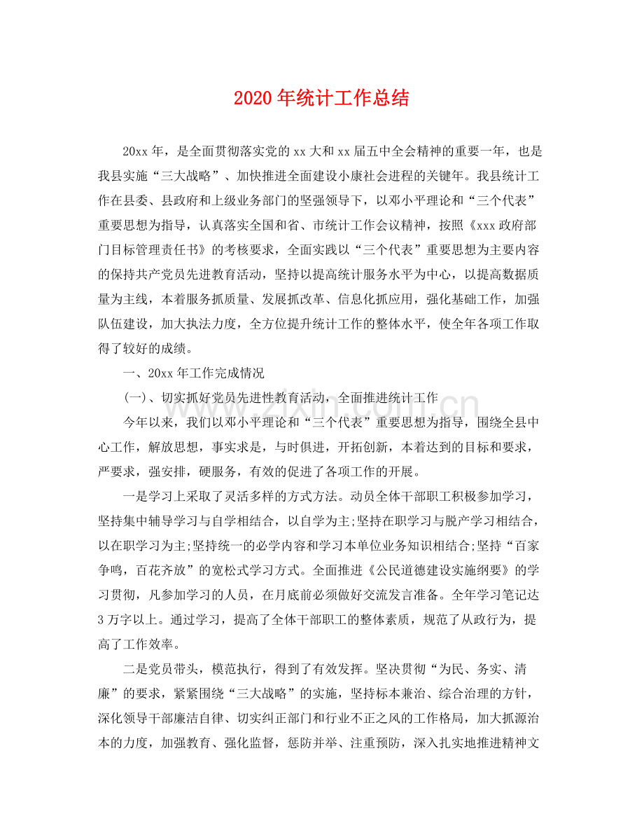 2020年统计工作总结 .docx_第1页