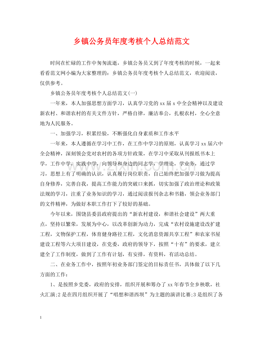 乡镇公务员年度考核个人总结范文2.docx_第1页