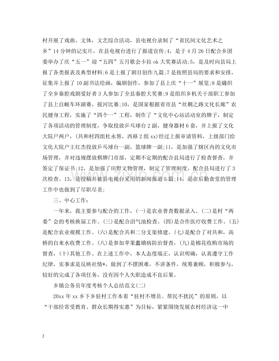 乡镇公务员年度考核个人总结范文2.docx_第2页