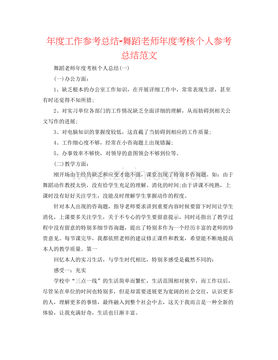 2021年度工作参考总结舞蹈教师年度考核个人参考总结范文.docx_第1页