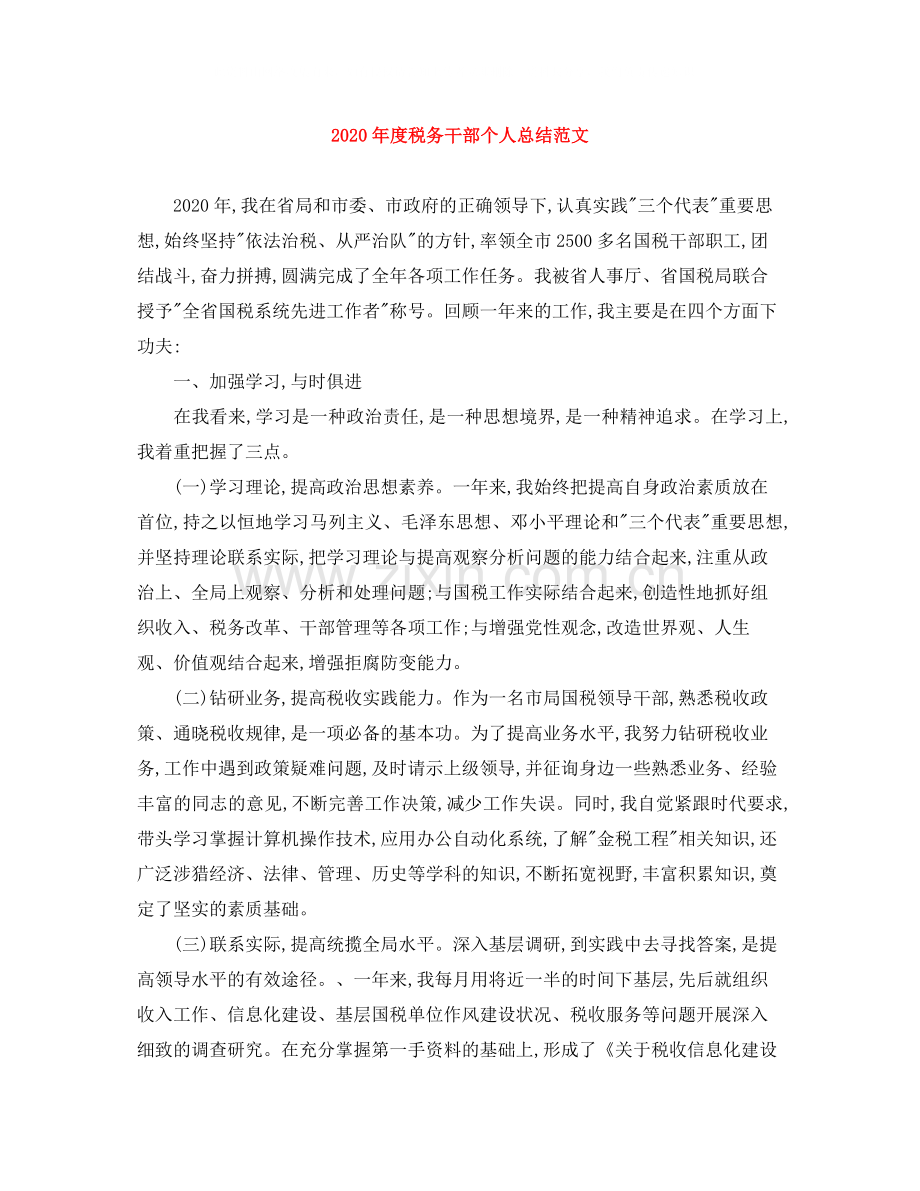 2020年度税务干部个人总结范文.docx_第1页