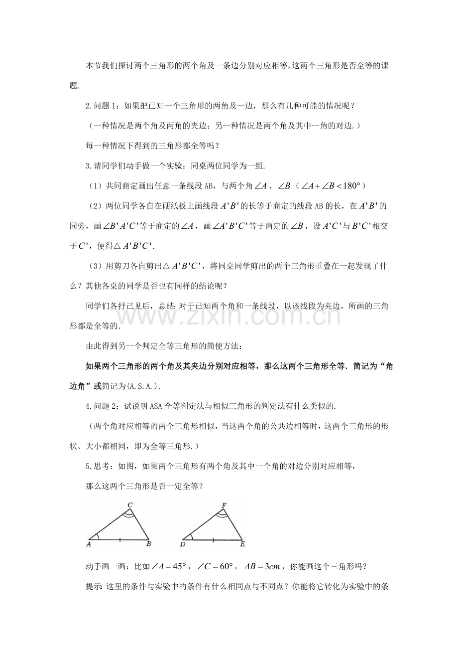 八年级数学上册 13.2 三角形全等的判定 13.2.4 角边角教案 （新版）华东师大版-（新版）华东师大版初中八年级上册数学教案.doc_第2页