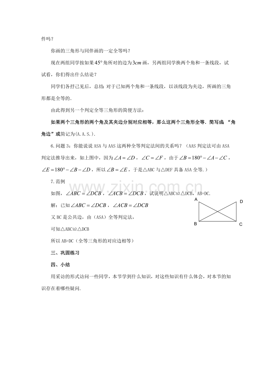 八年级数学上册 13.2 三角形全等的判定 13.2.4 角边角教案 （新版）华东师大版-（新版）华东师大版初中八年级上册数学教案.doc_第3页