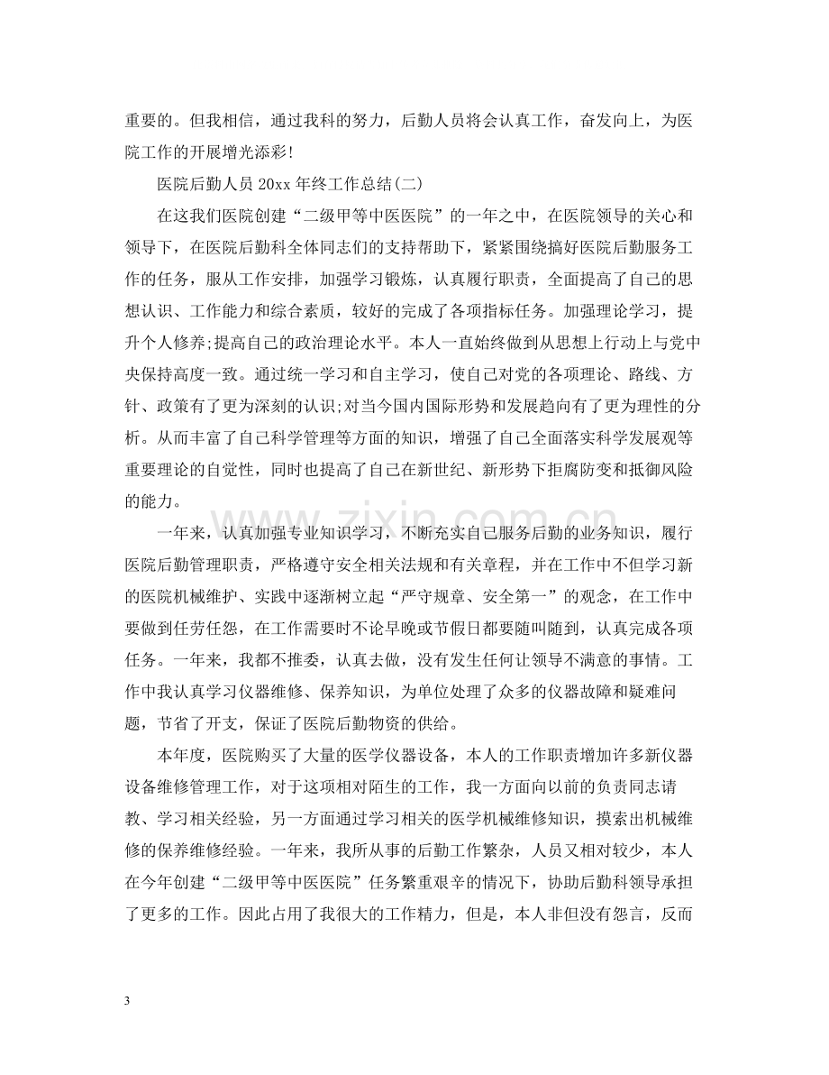 医院后勤人员终工作总结.docx_第3页