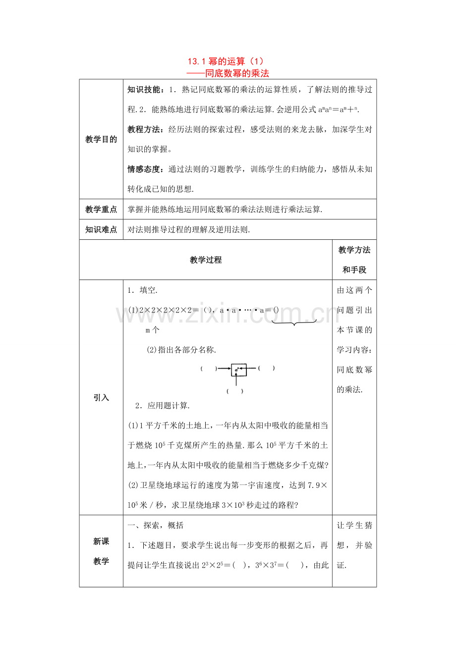 八年级数学上册13.1幂的运算教案华东师大版.doc_第1页