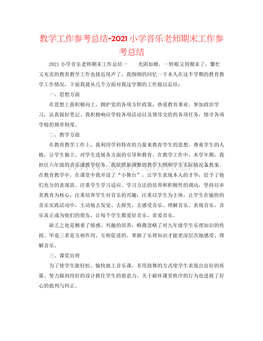 教学工作参考总结小学音乐教师期末工作参考总结.docx_第1页