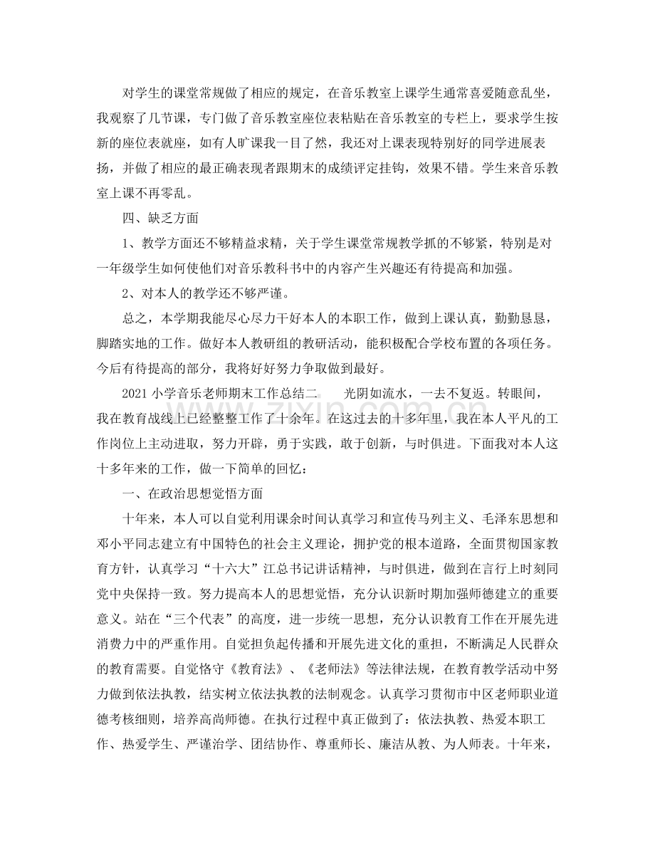 教学工作参考总结小学音乐教师期末工作参考总结.docx_第2页