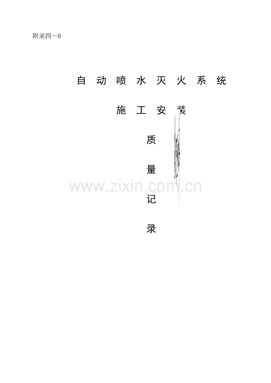 自动喷水灭火系统施工安装质量记录(样本).docx_第1页