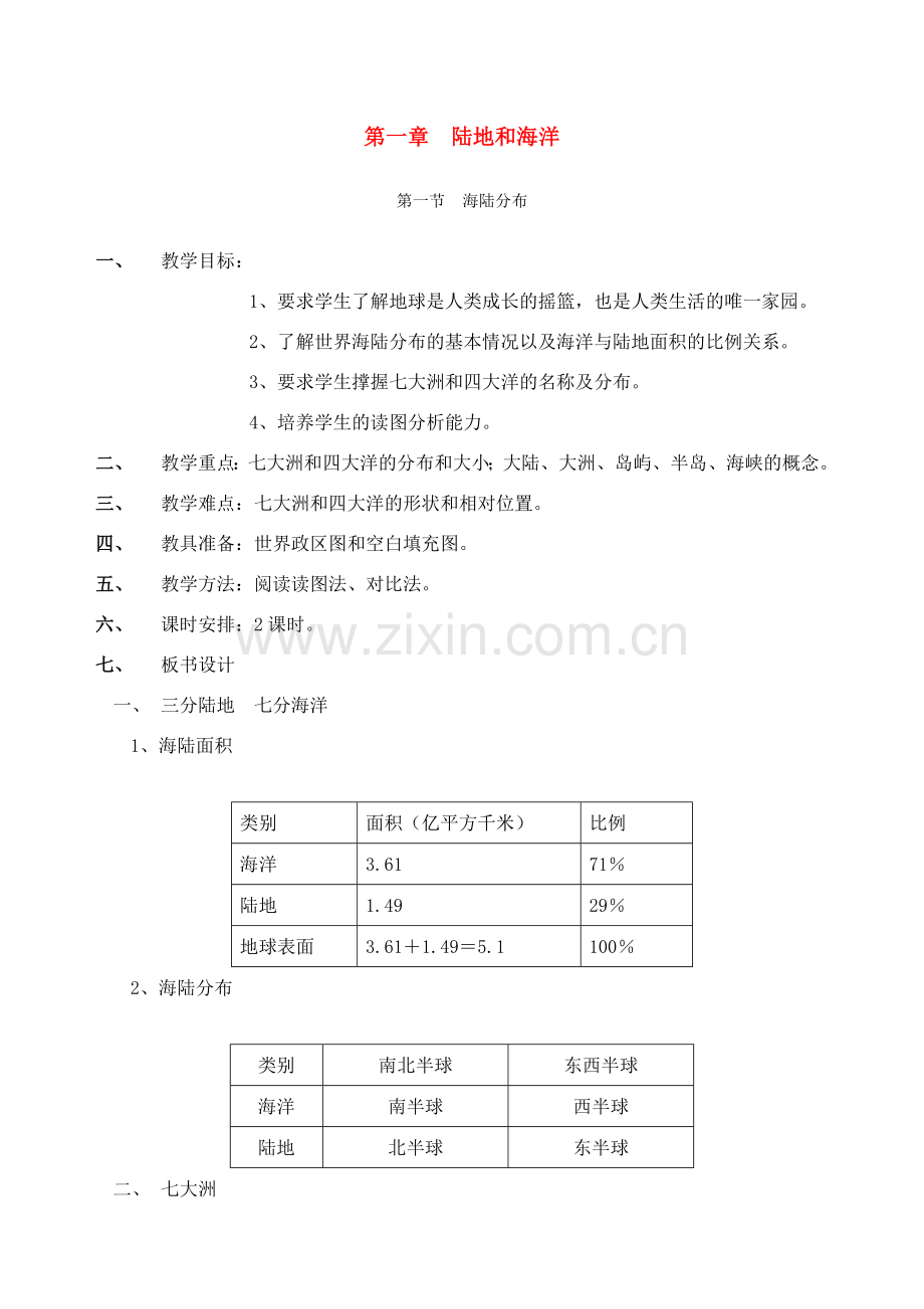 八年级地理上册 全册教案 中图版.doc_第1页