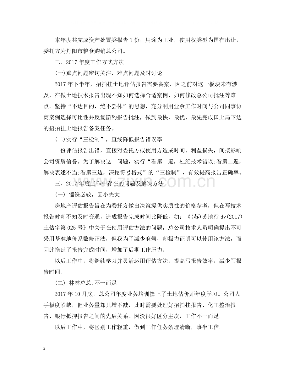 房地产评估公司个人工作总结.docx_第2页