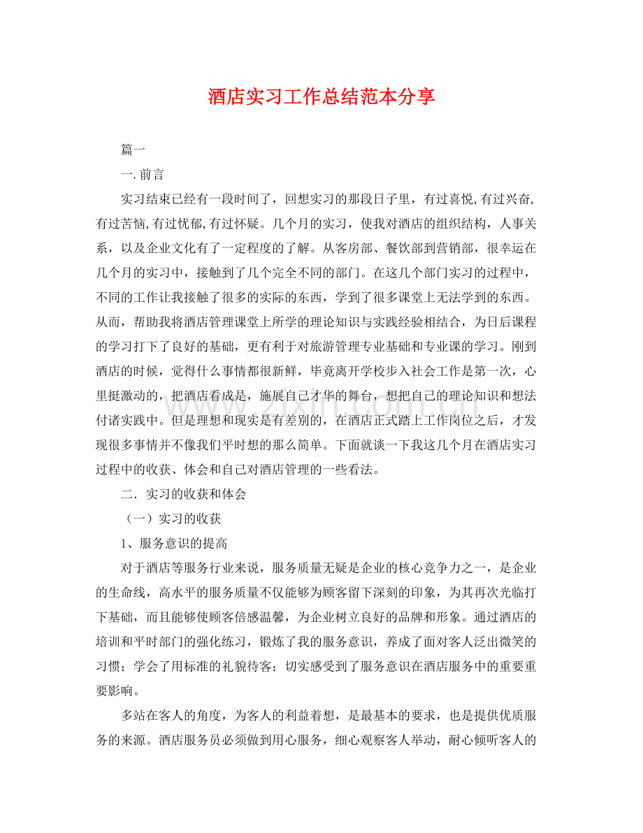 酒店实习工作总结范本分享 .docx_第1页