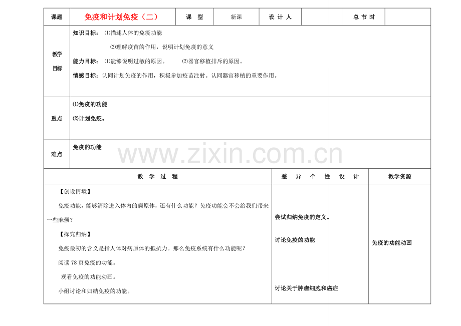 吉林省长春市第一零四中学八年级生物下册 第八单元 第一章 第二节 防疫和计划免疫（二）教案 新人教版.doc_第1页