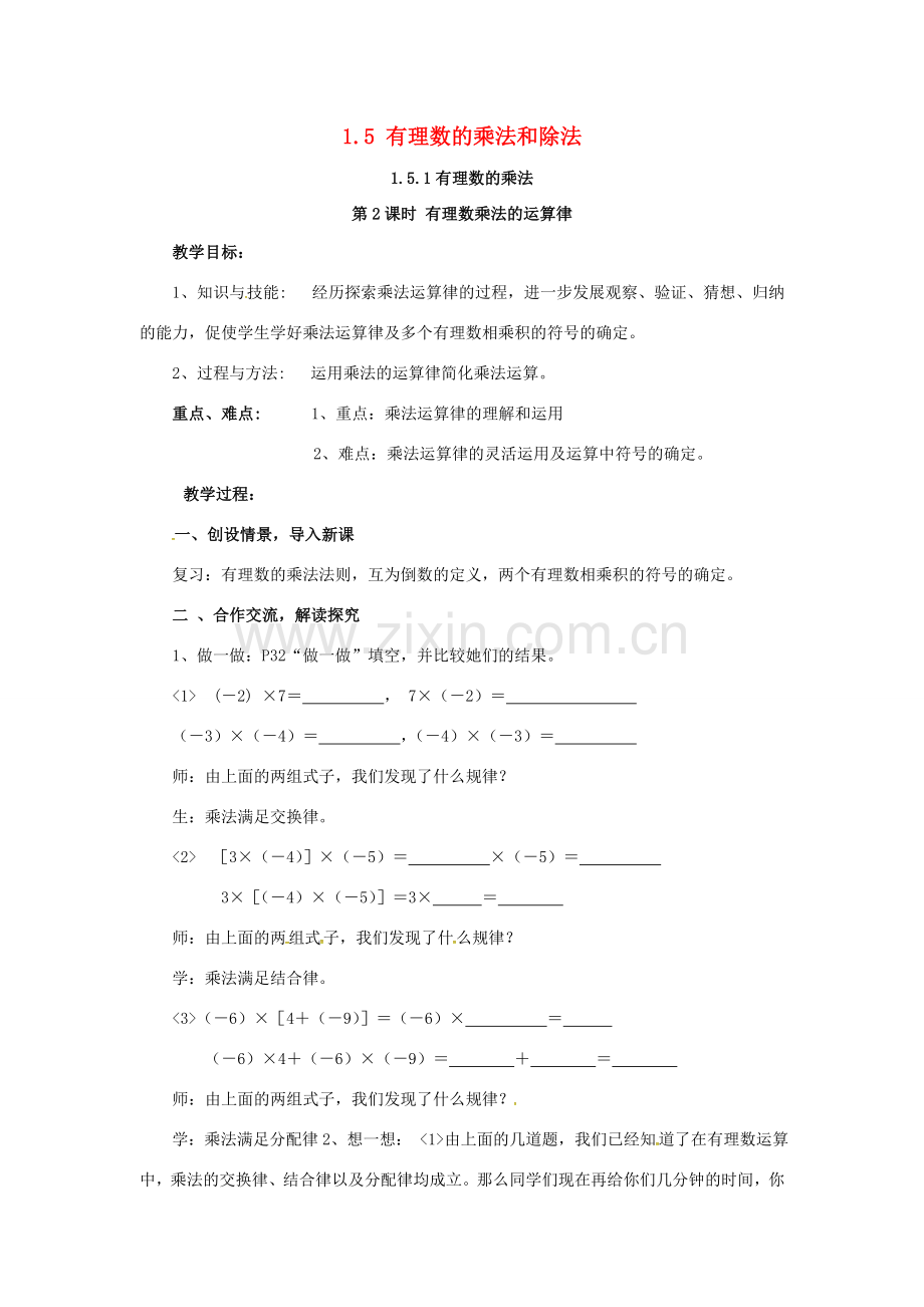 秋七年级数学上册 第1章 有理数 1.5 有理数的乘法和除法 1.5.1 第2课时 有理数乘法的运算律教案2 （新版）湘教版-（新版）湘教版初中七年级上册数学教案.doc_第1页