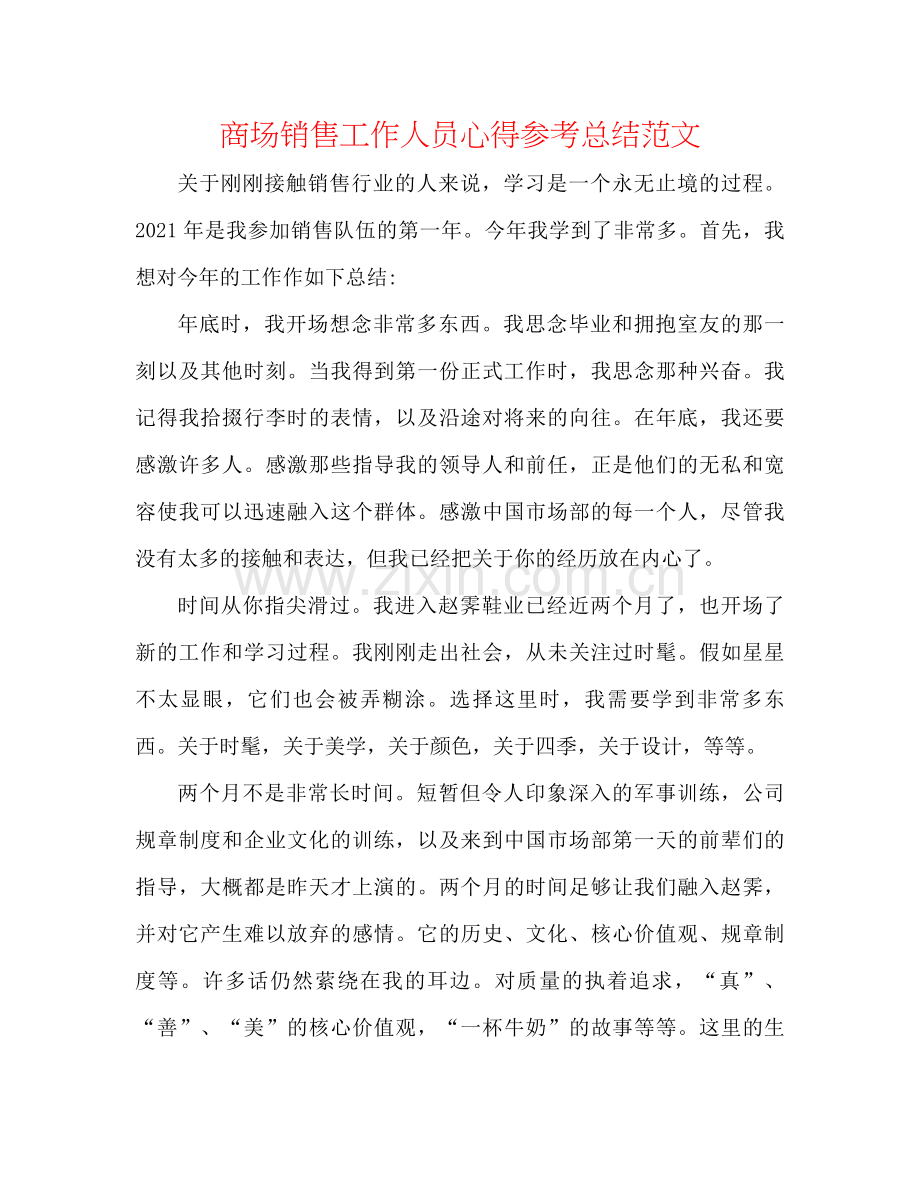 商场销售工作人员心得参考总结范文.docx_第1页