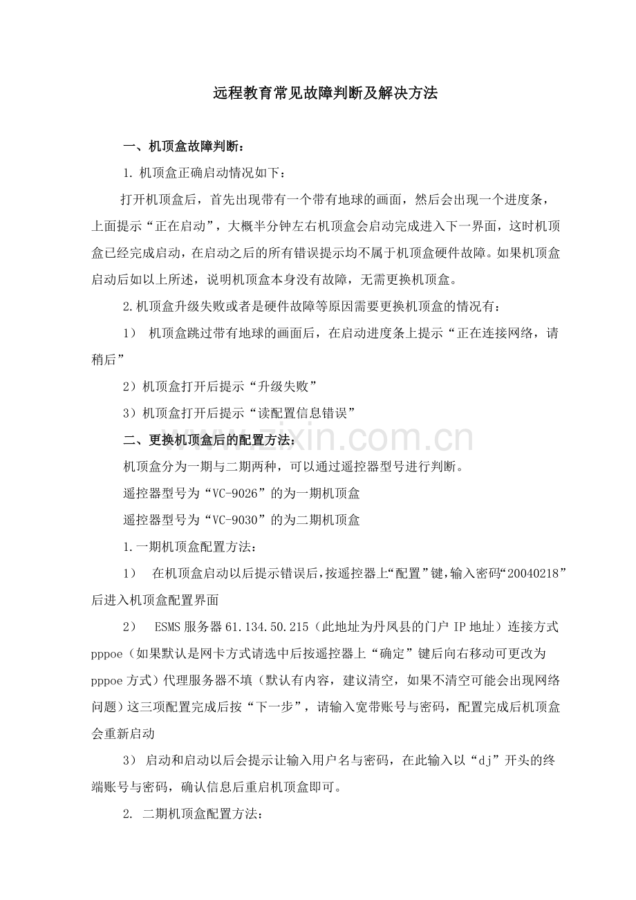 远程教育故障.doc_第1页