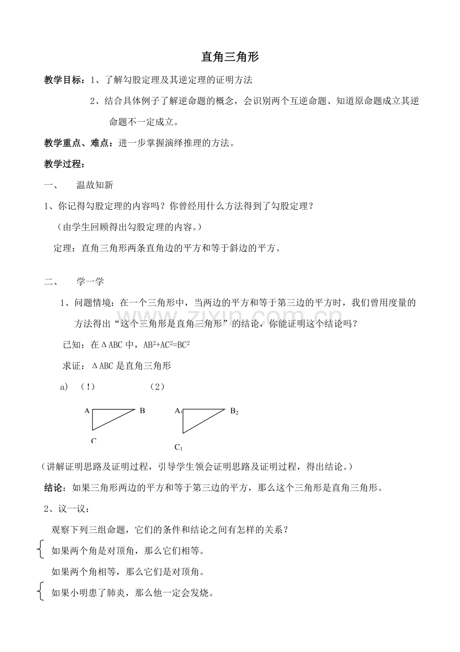 北师版九年级数学上册直角三角形(1).doc_第1页