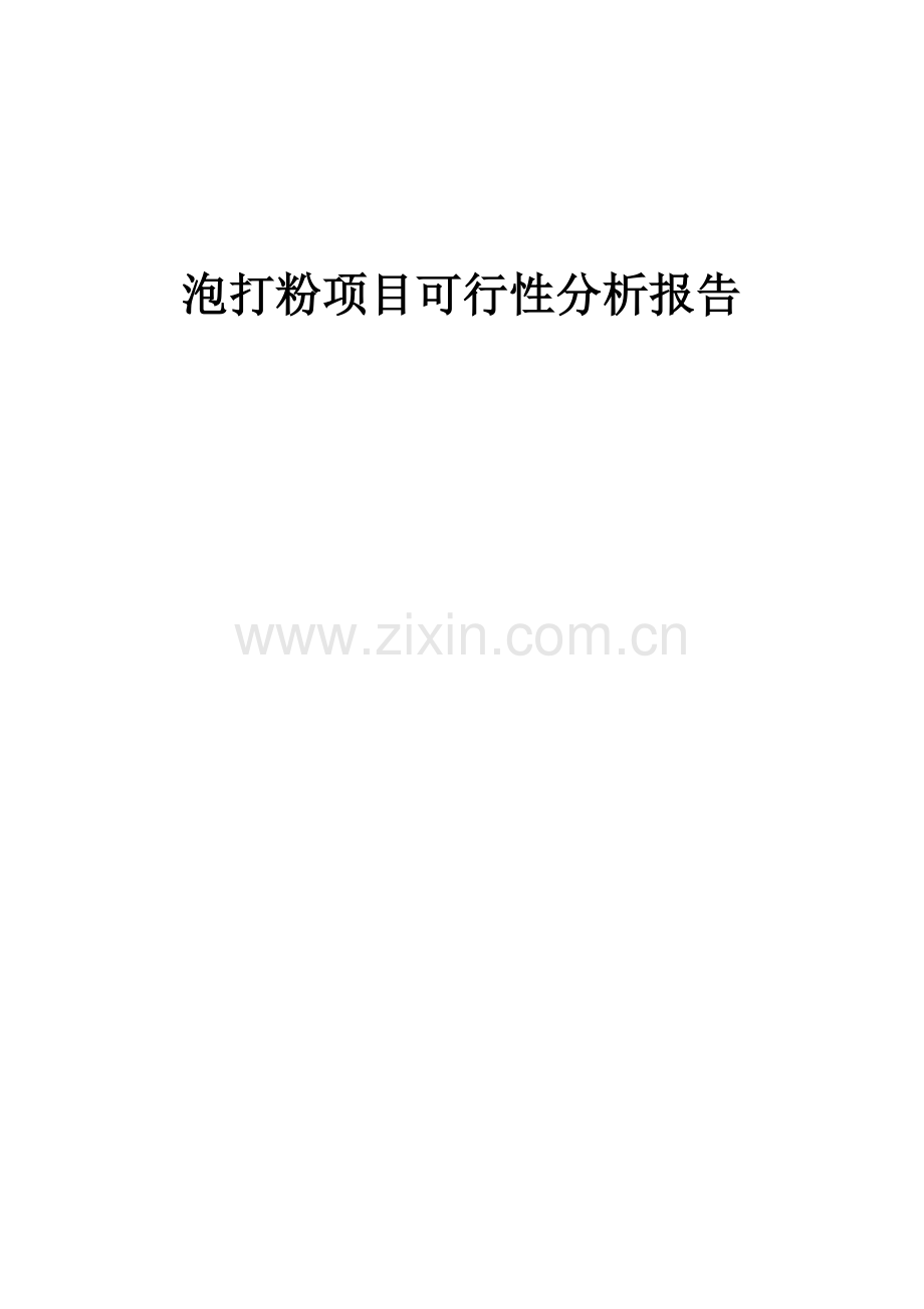 泡打粉项目可行性分析报告.docx_第1页