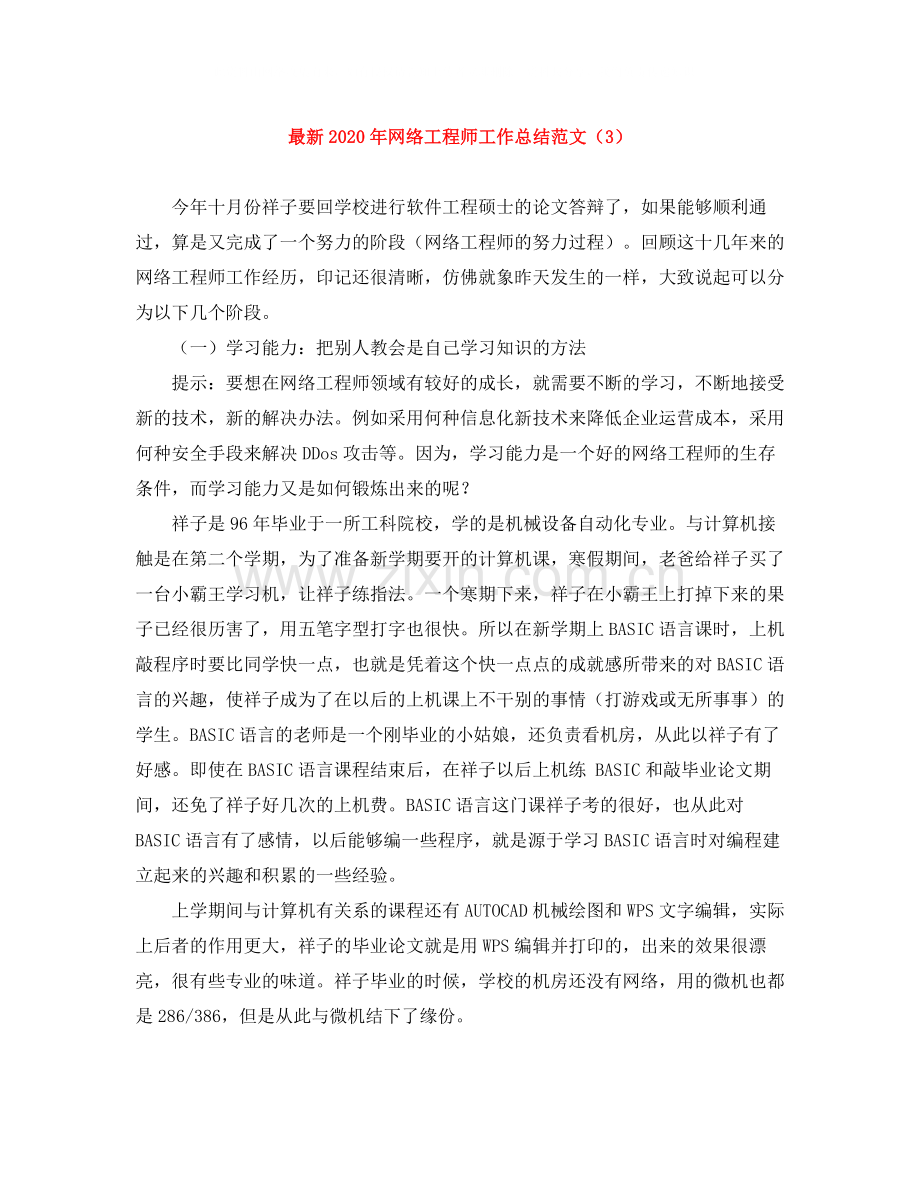 2020年网络工程师工作总结范文（3）.docx_第1页