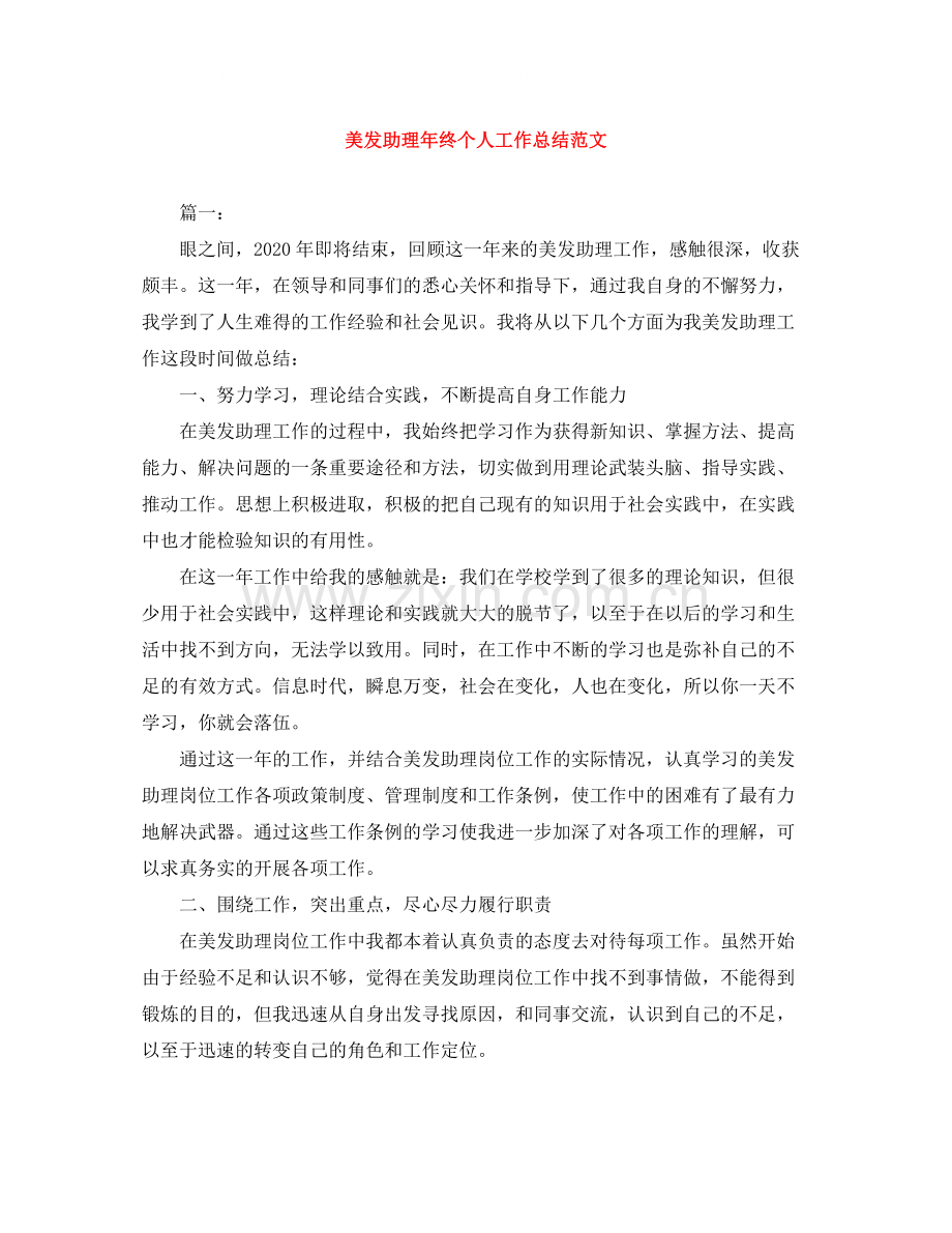 美发助理年终个人工作总结范文.docx_第1页