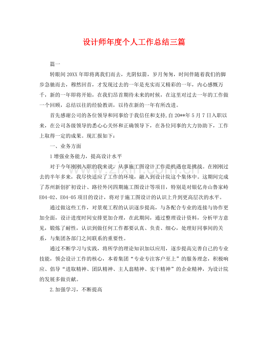 设计师年度个人工作总结三篇 .docx_第1页