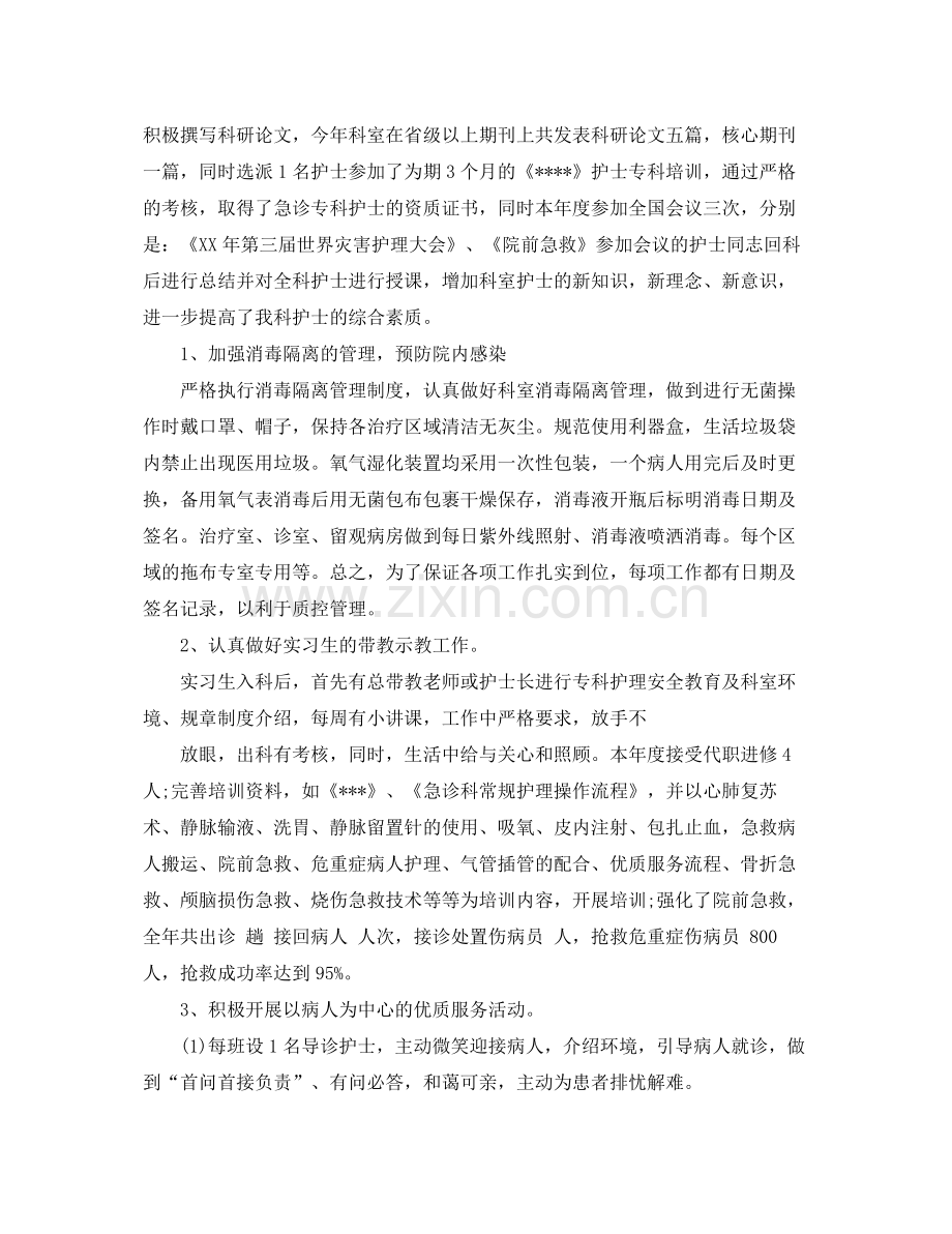 急诊护理个人年度总结 .docx_第2页