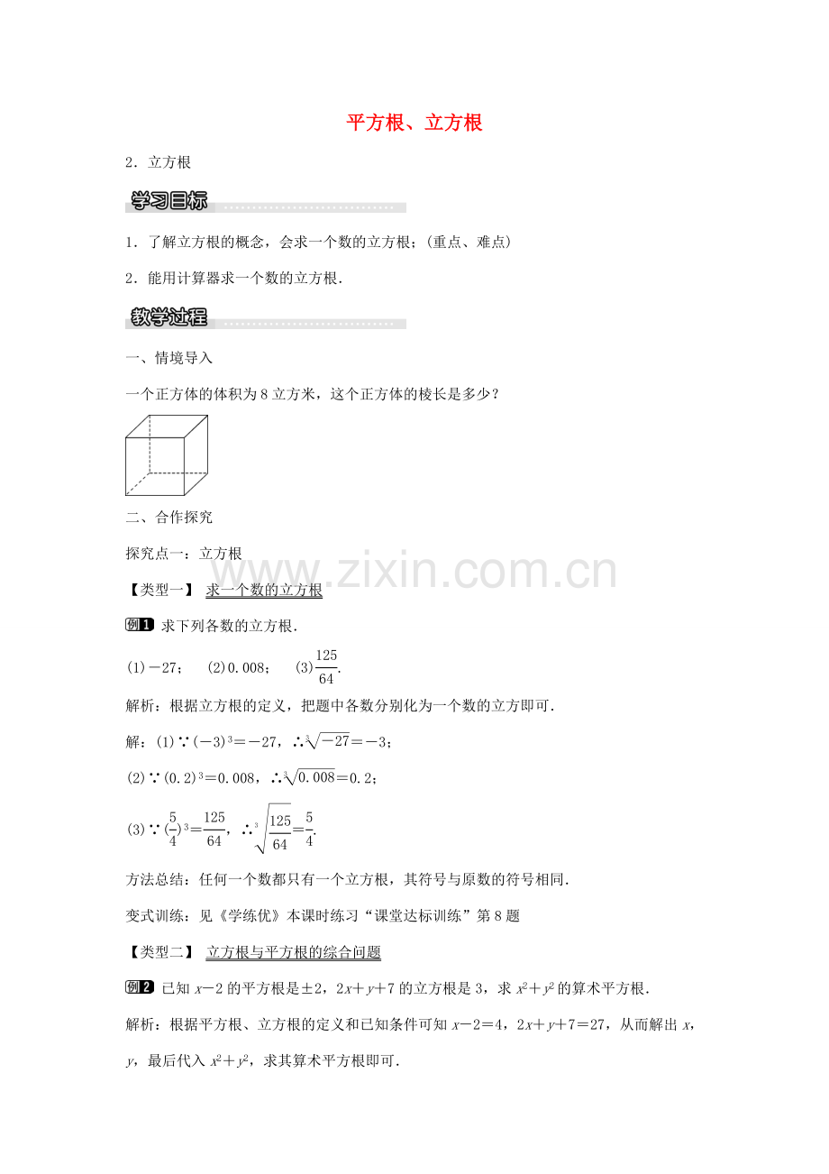 七年级数学下册 第6章 6.1 立方根教学设计 （新版）沪科版-（新版）沪科版初中七年级下册数学教案.doc_第1页