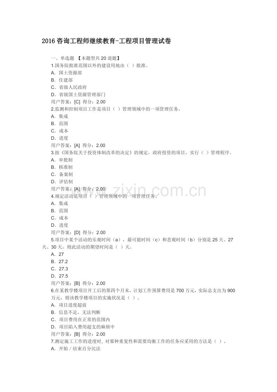 2017咨询工程师继续教育--工程管理正确答案.doc_第1页