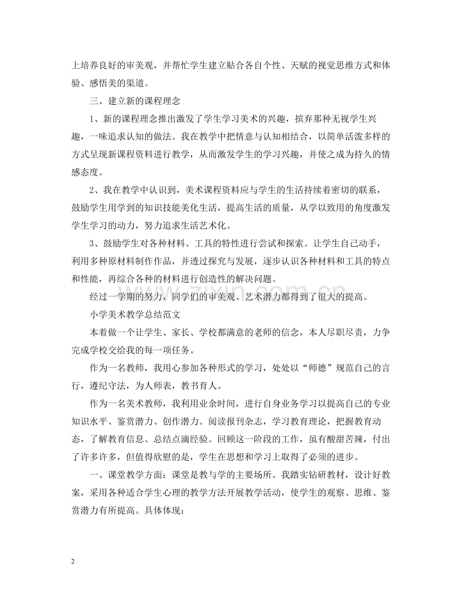 小学美术教师教学总结报告.docx_第2页