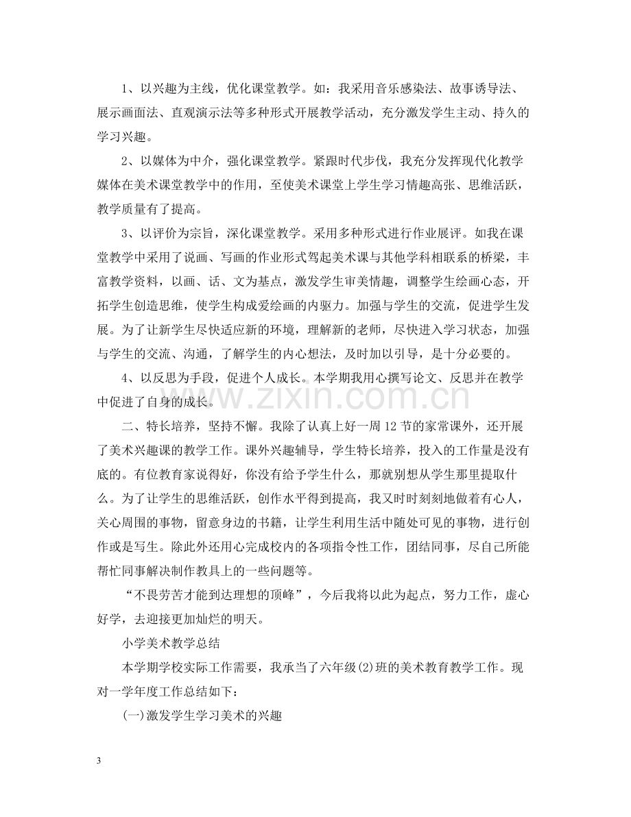 小学美术教师教学总结报告.docx_第3页