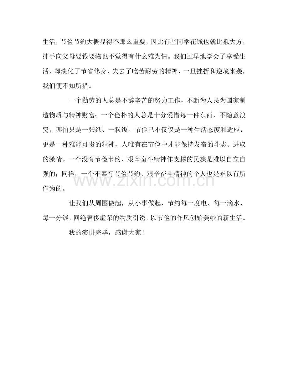 国旗下的讲话：勤俭节约-一个永不过时的讲话话题参考讲话.doc_第2页