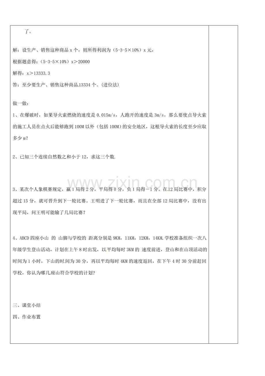 浙江省余姚市小曹娥镇初级中学八年级数学上册 3.3 一元一次不等式（3）教案 （新版）浙教版.doc_第2页