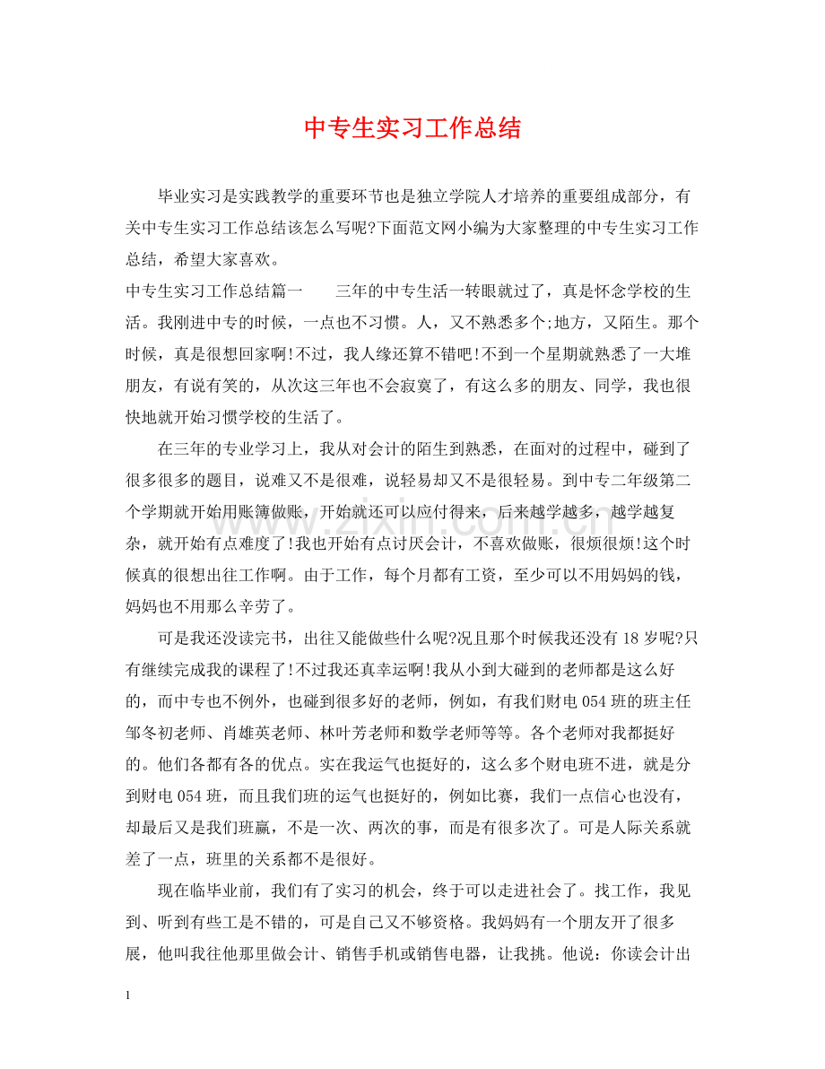 中专生实习工作总结.docx_第1页