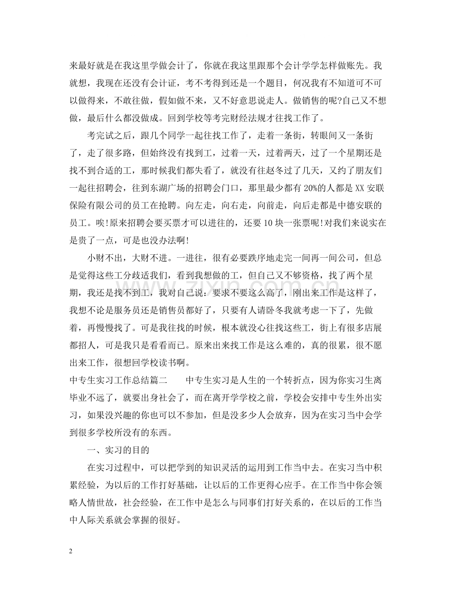 中专生实习工作总结.docx_第2页