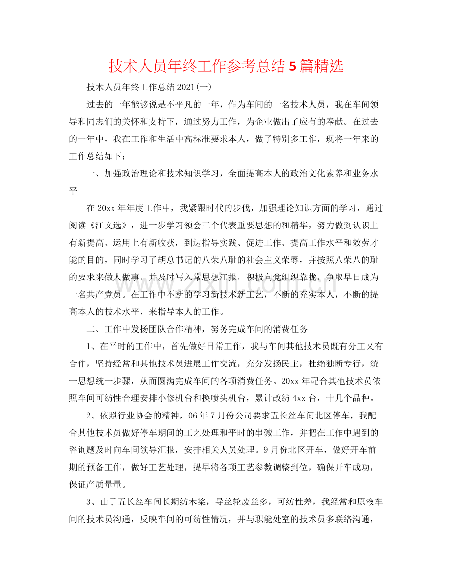 技术人员年终工作参考总结5篇.docx_第1页