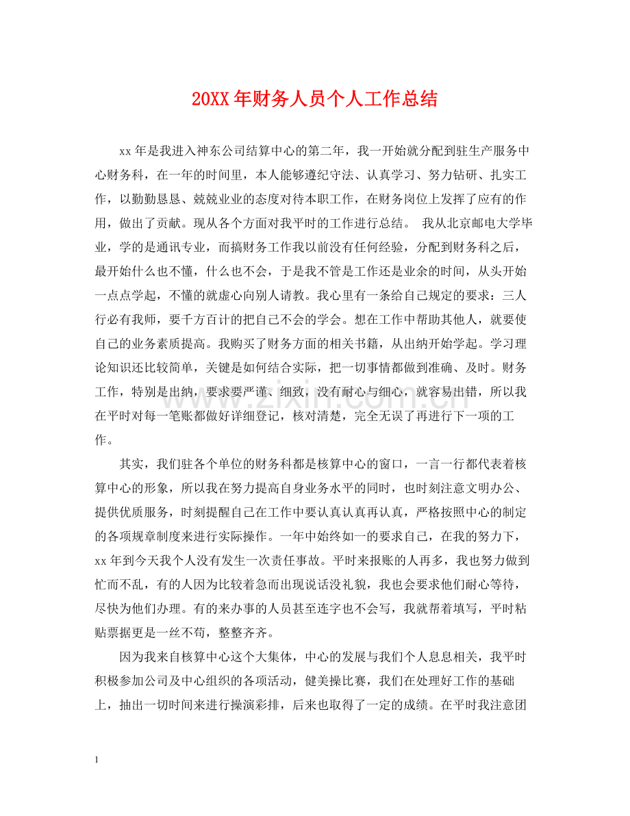 财务人员个人工作总结2.docx_第1页