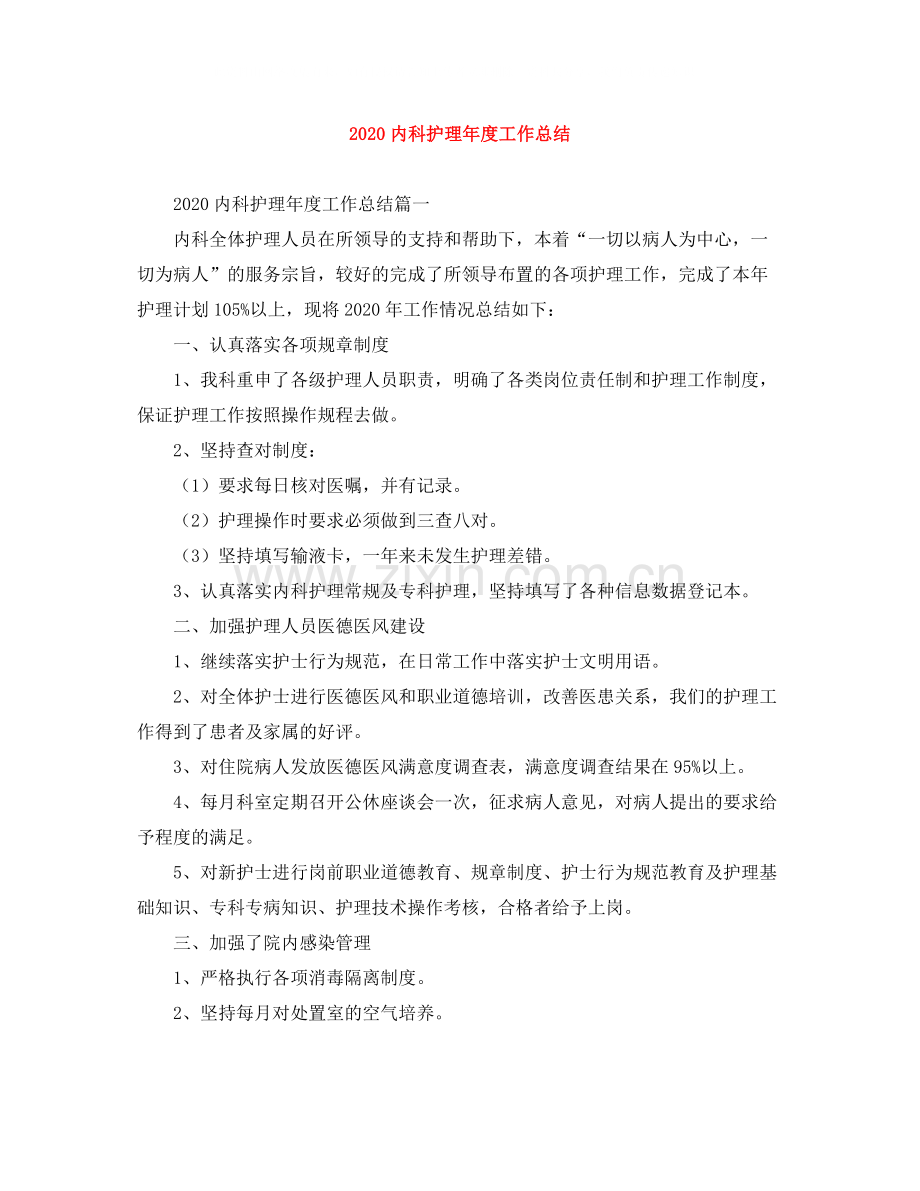 内科护理年度工作总结.docx_第1页