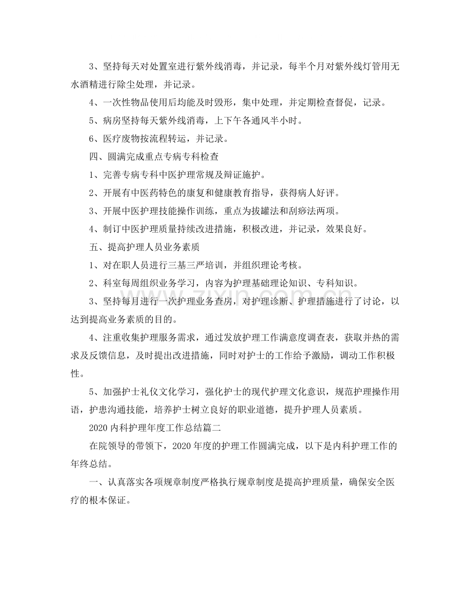 内科护理年度工作总结.docx_第2页