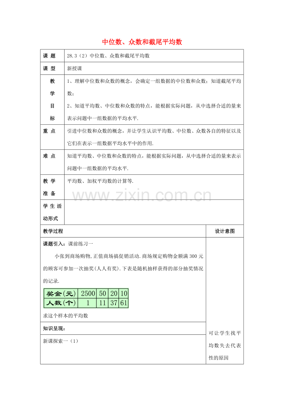 春九年级数学下册 28.3 表示一组数据平均水平的量（2）教案 沪教版五四制-沪教版初中九年级下册数学教案.doc_第1页