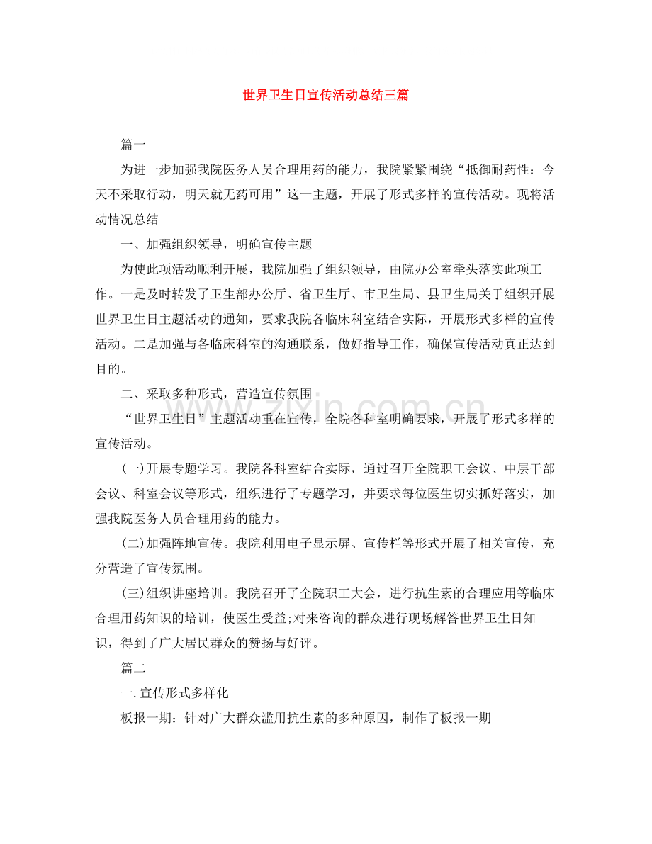 世界卫生日宣传活动总结三篇.docx_第1页